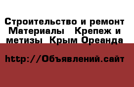Строительство и ремонт Материалы - Крепеж и метизы. Крым,Ореанда